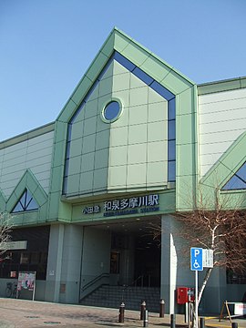 和泉多摩川駅