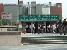 Entrance of the underground shopping complex, Palika Bazaar, in Connaught Place, built in the 1970s Palika Bazar, Connaught Place, Delhi.jpg