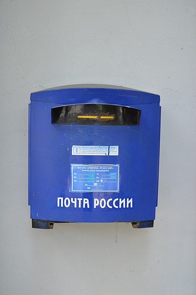 File:Saint Petersburg Post Office 194064 - 3 - external post box.jpeg