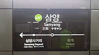 Samyang (métro de Séoul)