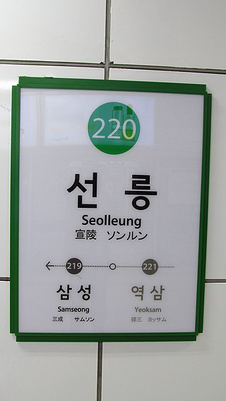 <span class="mw-page-title-main">Seolleung station</span> Line 2 station on the Seoul Subway