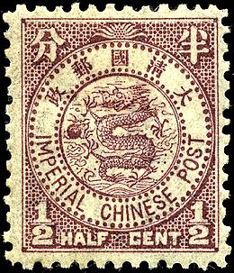 A 1/2-cent value of the 1897 issue, lithographed in Japan. Chinese: 大淸國郵政; pinyin: Dàqīngguó yóuzhèng Great Qing Land Post