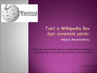 The 31 slides of the talk (in Greek)