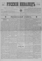 Русский инвалид : газета военная, политическая и литературная. – 1813, 1 февр. – 1917, 4 дек. (21 нояб.). - СПб, 1813-1917. - Ежедневная