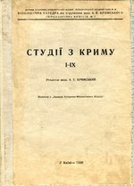 Миниатюра для Файл:Студії з Криму. I-IX. Редактор А. Е. Кримський (1930).djvu