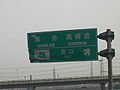 4th Ring Road (Beijing) -- damaged sign (placed too low).