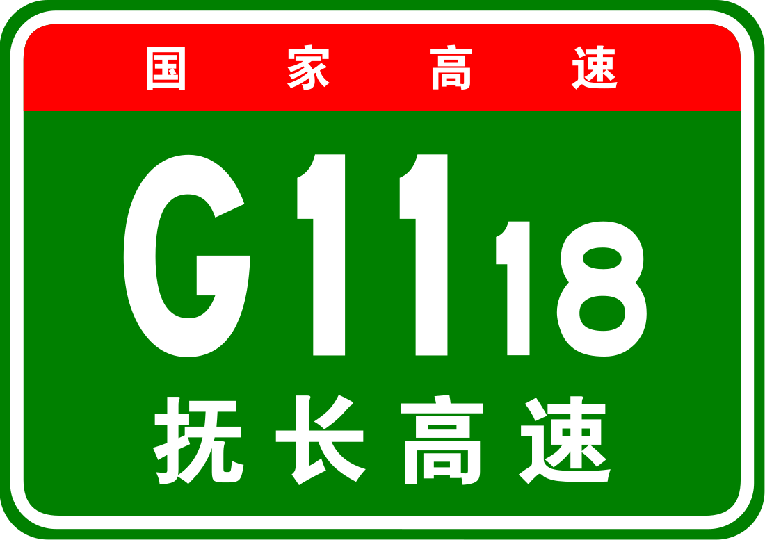 抚长高速公路