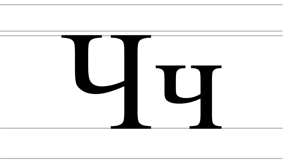 Che (Cyrillic) - Wikipedia