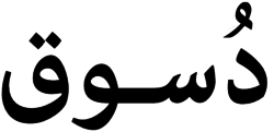 Desouk (Dosūq) in Arabic Language.PNG