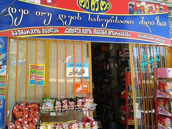 A shop in Fereydunshahr with Georgian signage