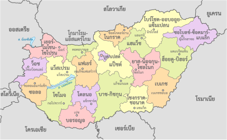 ไฟล์:Hungary, administrative divisions - th - colored.svg