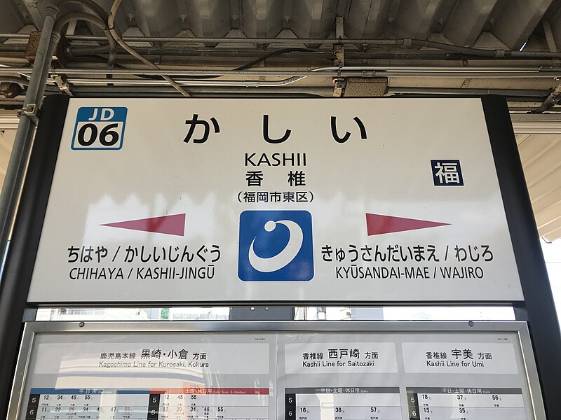 File:Kashii Station Sign 4.jpg