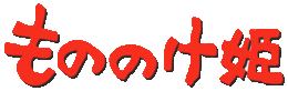 Mononoke hime logo.gif
