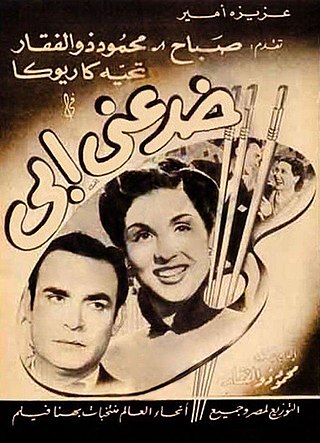 <i>My Father Deceived Me</i> 1951 film directed by Mahmoud Zulfikar