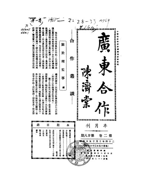 File:NLC404-01J002862-70898 廣東合作 1935年2卷28期.pdf