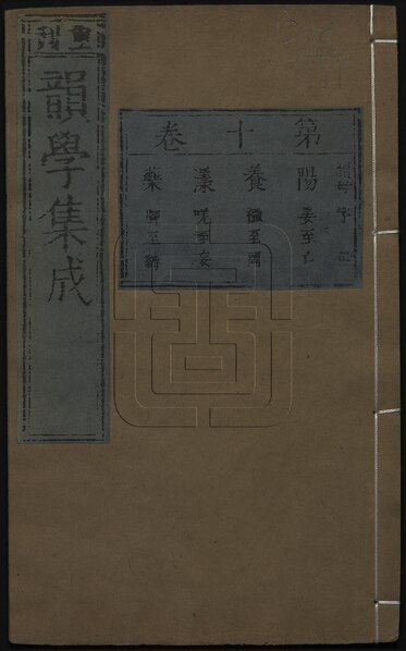 File:NLC892-312002108719-312972 重刊併音連聲韻學集成 十三卷 第10冊.pdf