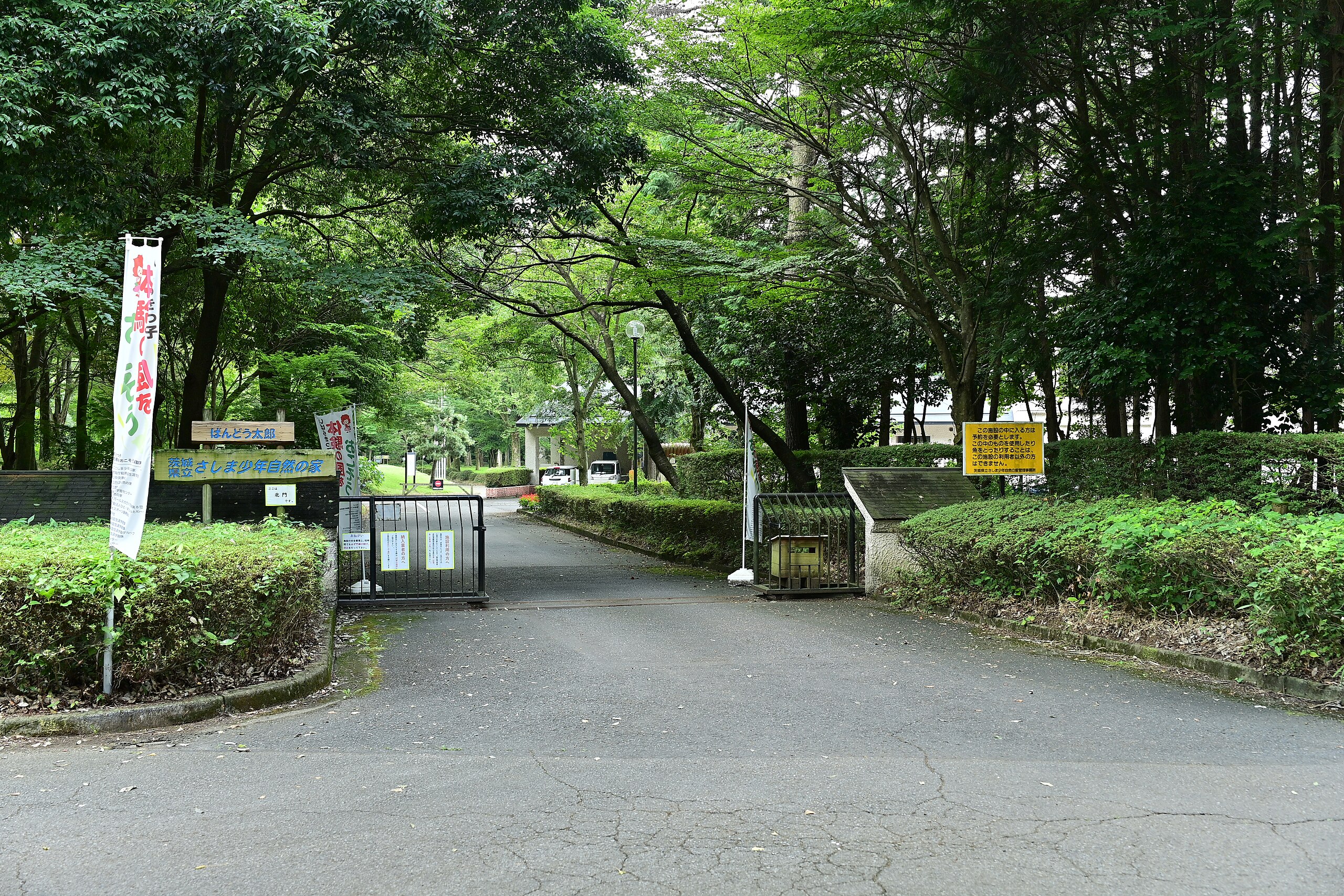 ファイル:North Gate of Ibaraki Prefectural Sashima Shonen Nature 