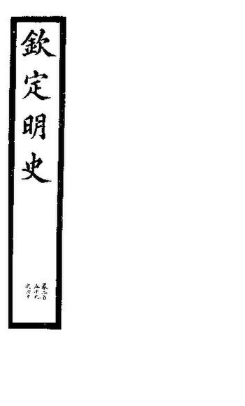 File:SSID-11345719 欽定明史 第86冊 第259-260卷.pdf