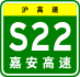 Знак Shanghai Expwy S22 с именем.svg 