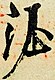 Tang Xuanzong signature (huaya).jpg