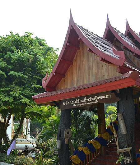 ไฟล์:Wat Kungtapao Local Museum.jpg