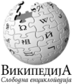 Лого Википедије на српском језику