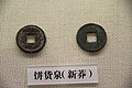 Xin (Wang Mang) Ancient Chinese Coins (15872715930).jpg