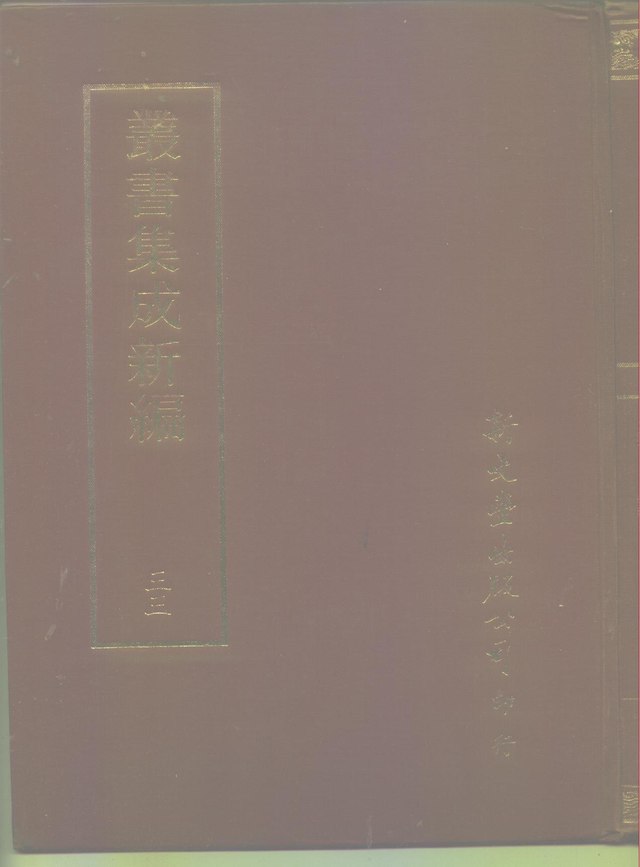 File:叢書集成新編033.pdf - Wikimedia Commons