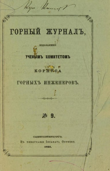 File:Горный журнал, 1863, №09 (сентябрь).pdf