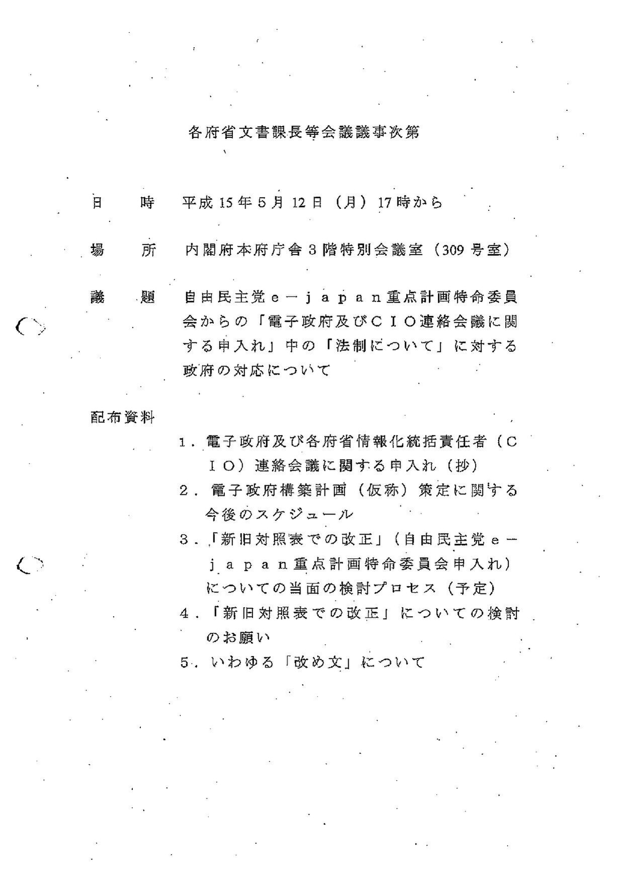 File 平成15年５月12日 各府省等文書課長会議 Pdf Wikimedia Commons