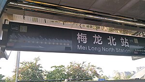 梅龍北站站牌