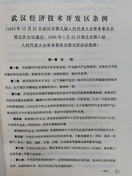 File:武汉经济技术开发区条例.pdf