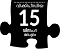 12:35, 7 ഡിസംബർ 2017-ലെ പതിപ്പിന്റെ ലഘുചിത്രം