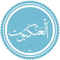 Al-Ankabut.svg