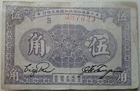 Banknotes of CSR 5 jiao ob.jpg