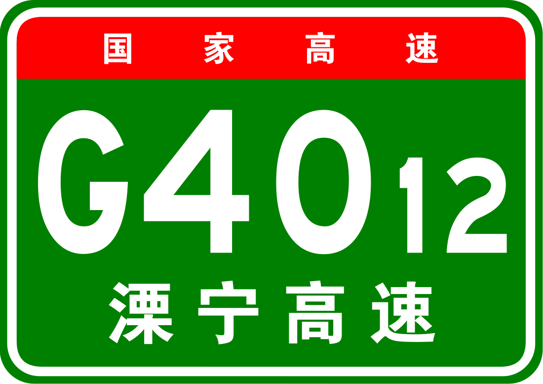 杭新景高速公路