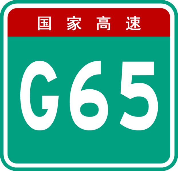 File:China Expwy G65 sign no name.png