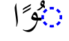 File:DammahWaauFatHHatanAlif-malplena.svg