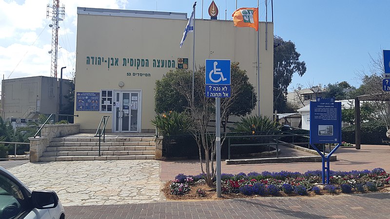 קובץ:Even Yehuda - The local council building - 3.jpg