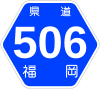 福岡県道506号標識