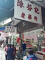 HK SW 上環 Sheung Wan 皇后大道西 130 Queen's Road West 中藥材料店 shop January 2021 SS2 07.jpg