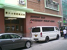 Hennessy Road Government Primary School (Xuan Ni Shi Dao Guan Li Xiao Xue ) in Wan Chai HK Wan Chai Thomson Road Hennessy Road Primary School 1a.jpg