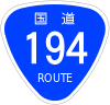 国道194号標識