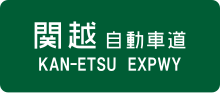 Thumbnail for Kan-etsu Expressway