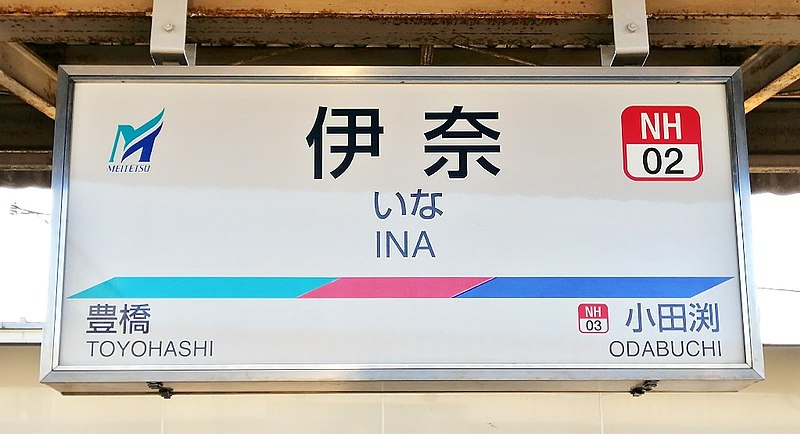 File:MT-Ina-station-name-board-002.jpg