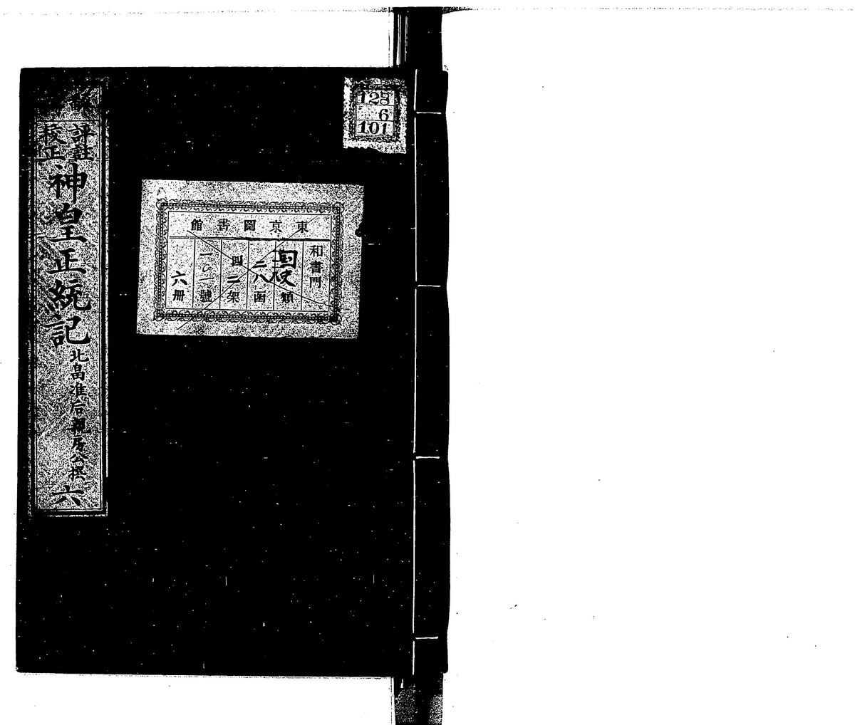 纂註 神皇正統記校本 明治発行 - bigstepsfoundations.com