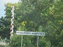 Welcome sign at the entrance to the town of نووالکساندروفسک، the administrative center of Novoalexandrovsky District