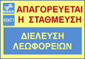 "No parking. Bus passing". Athens Urban Transport Servive (OASA) and Thermal Bus Company (ETHEL) road sign.