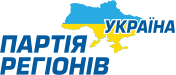 Party of Regions logo (Ukrainian version).svg