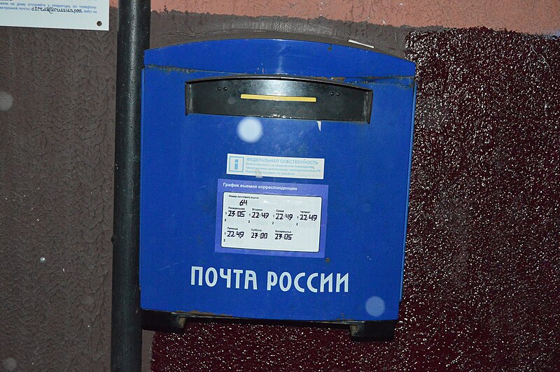 File:Petropavlovsk-Kamchatskiy Post Office 683003 - 4 - external post box.jpeg